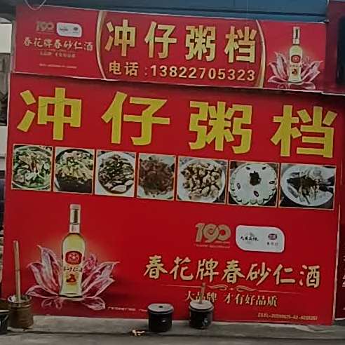 冲仔粥档