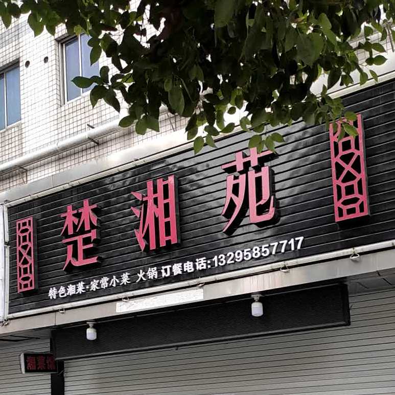 楚湘苑(彪佳路店)