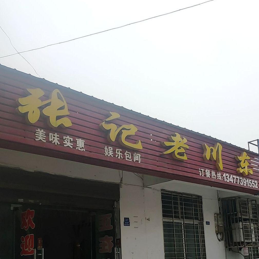 张记肉老川东