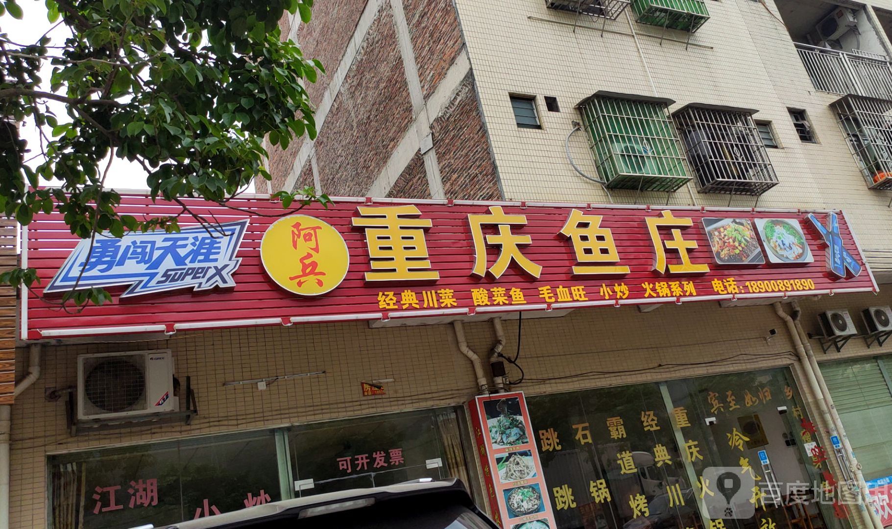 重庆鱼庄(龙湾工业园店)