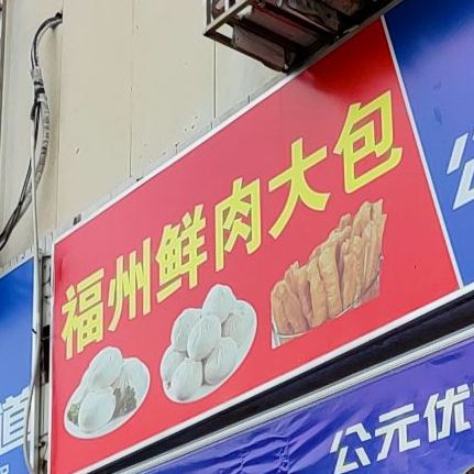 福州鲜肉大包