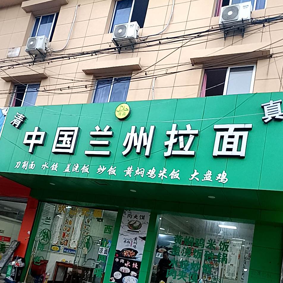 清真中国兰州拉面