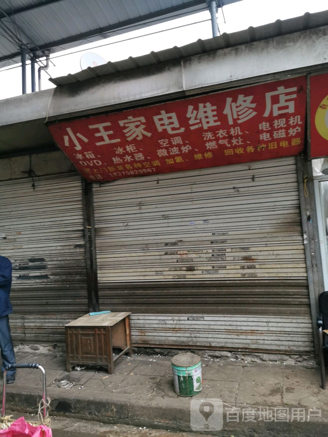 小王家电维修店