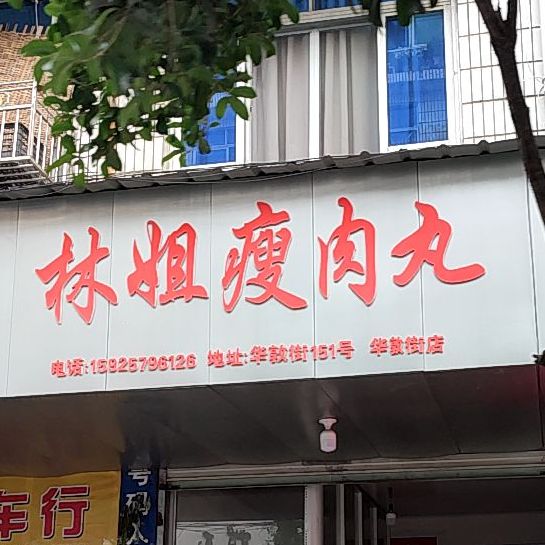 林姐瘦肉丸(华敦街店)