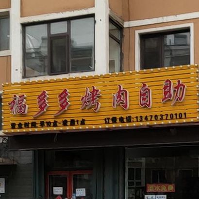 福多多自助
