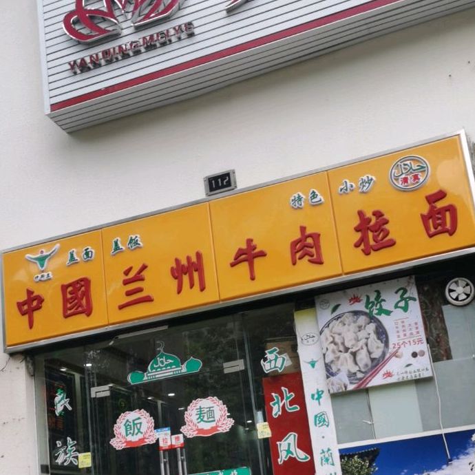 清真中国兰州牛肉拉面(里维埃拉店)