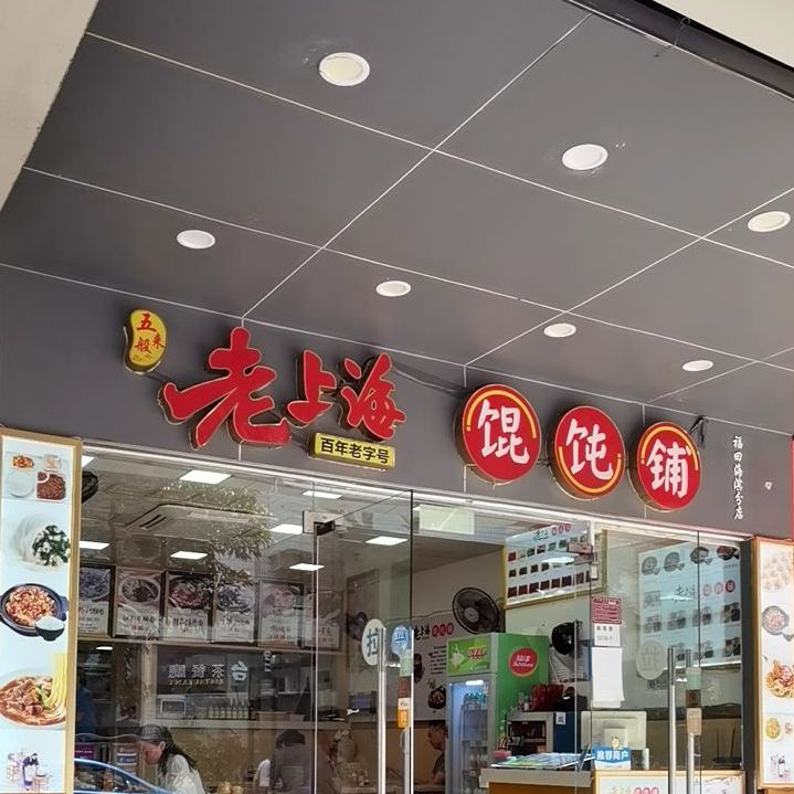 老上海馄饨铺(吉龙三街店)