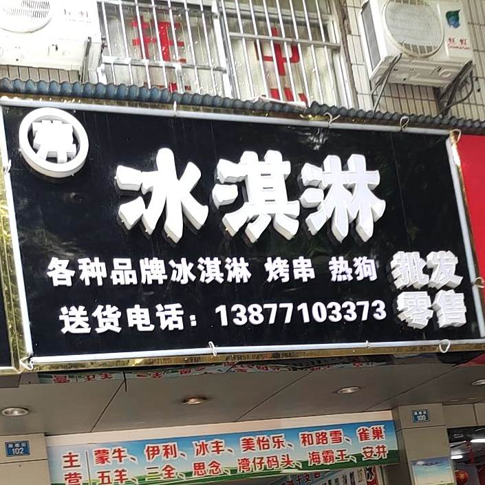 冰淇淋批发