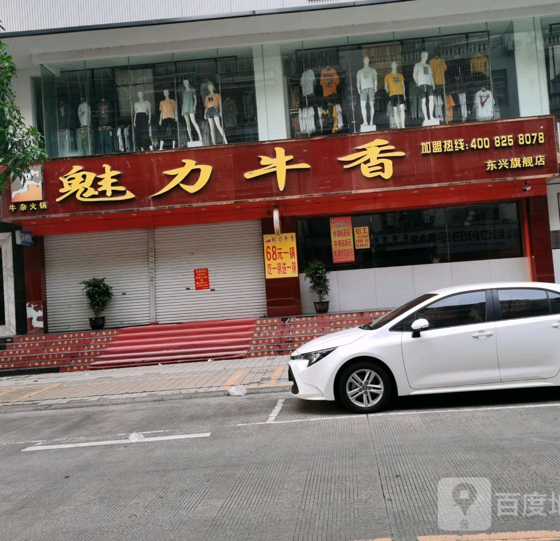 魅力牛香(教育路店)
