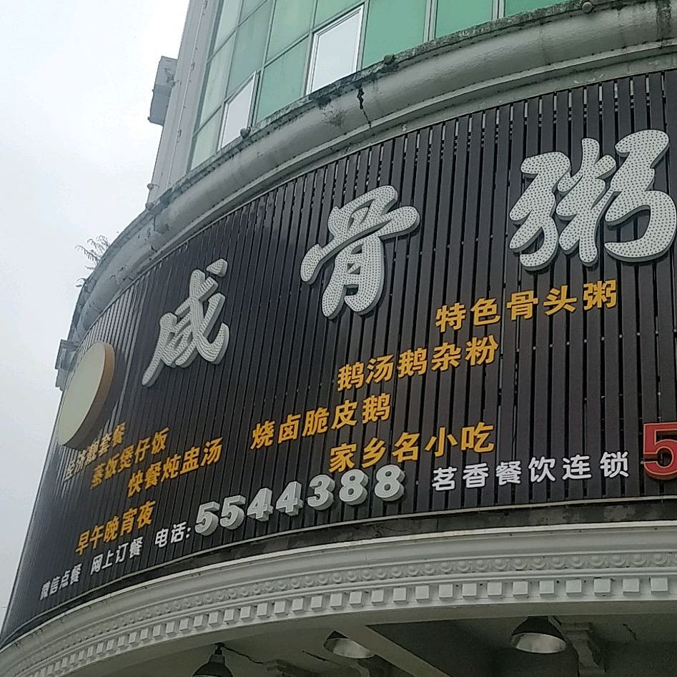 茗香咸骨粥(阳西店)