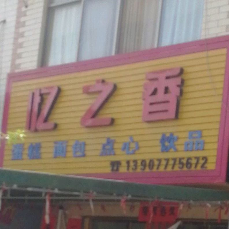 忆之香蛋糕奶茶店