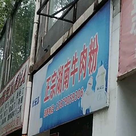 正宗湖南牛肉粉(沙滩口路店)
