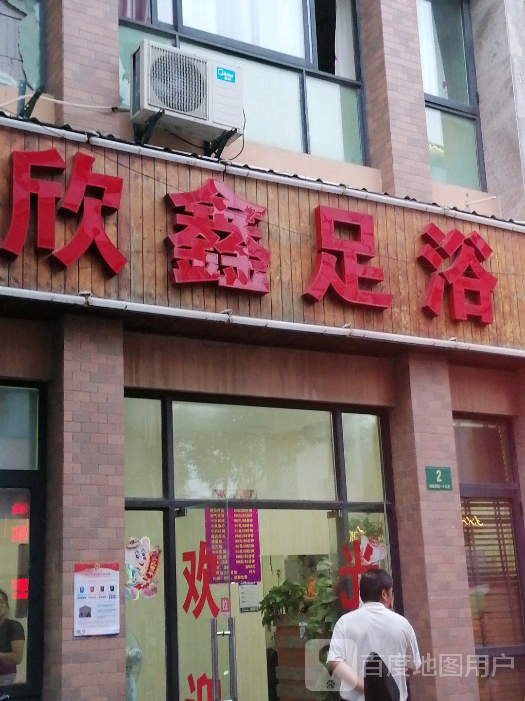 欣鑫足浴