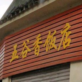 县五谷香饭店(东浦路店)