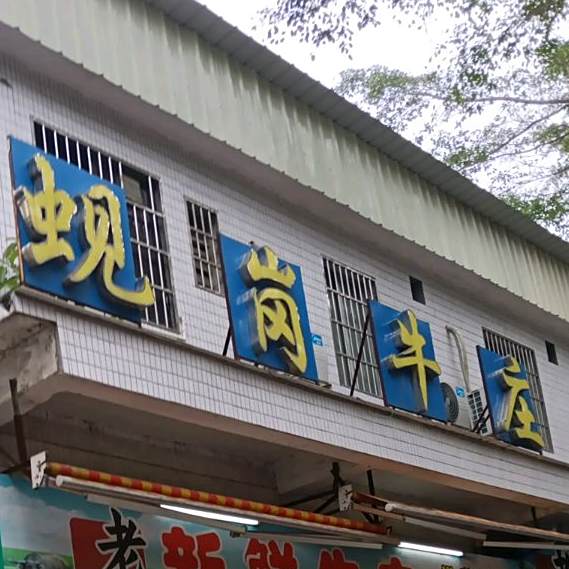 老地方蚬岗牛庄