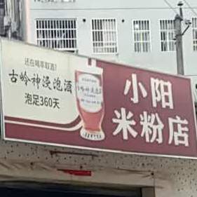 道道全小阳米粉店