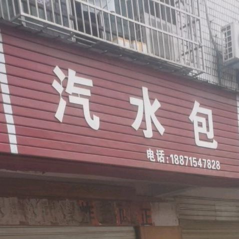 汽水包田记包铺