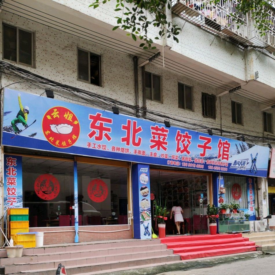 金鼎东北菜饺子馆(榴苑路店)