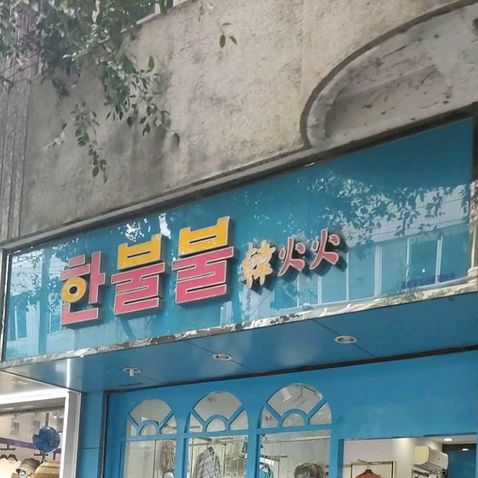韩火火