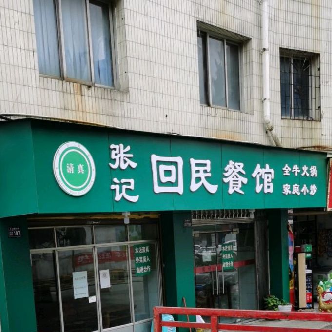 张记回民餐馆