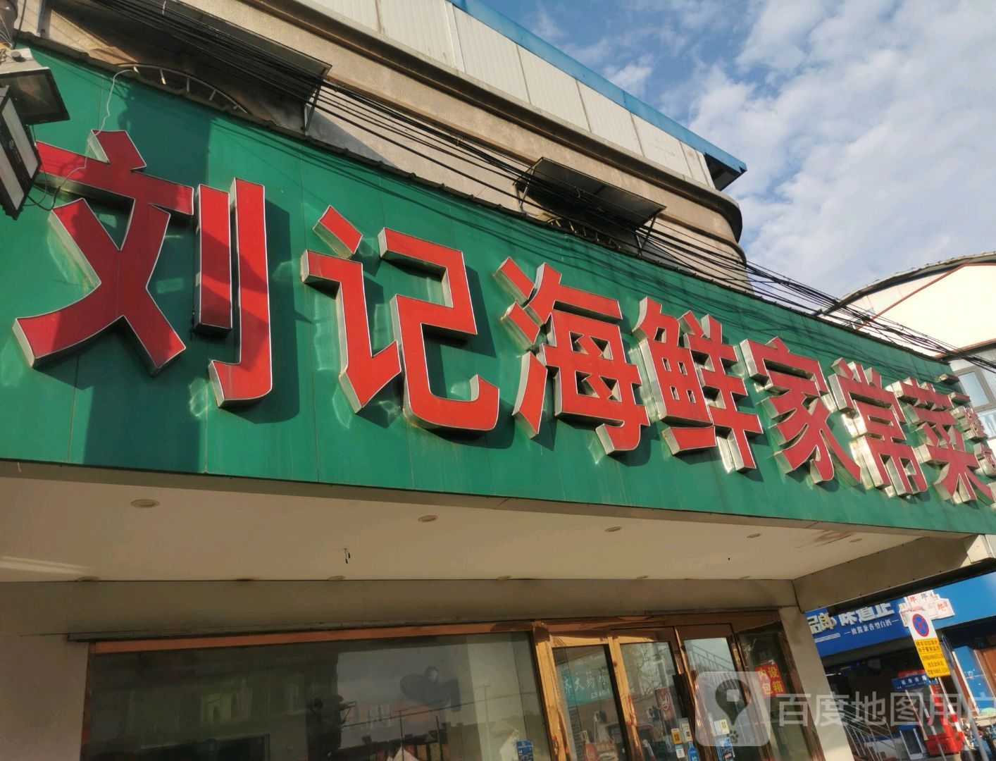 刘记海鲜家常菜