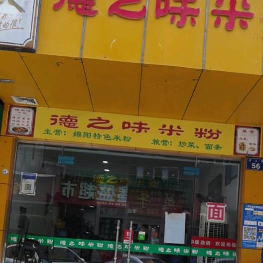 德痣味米粉