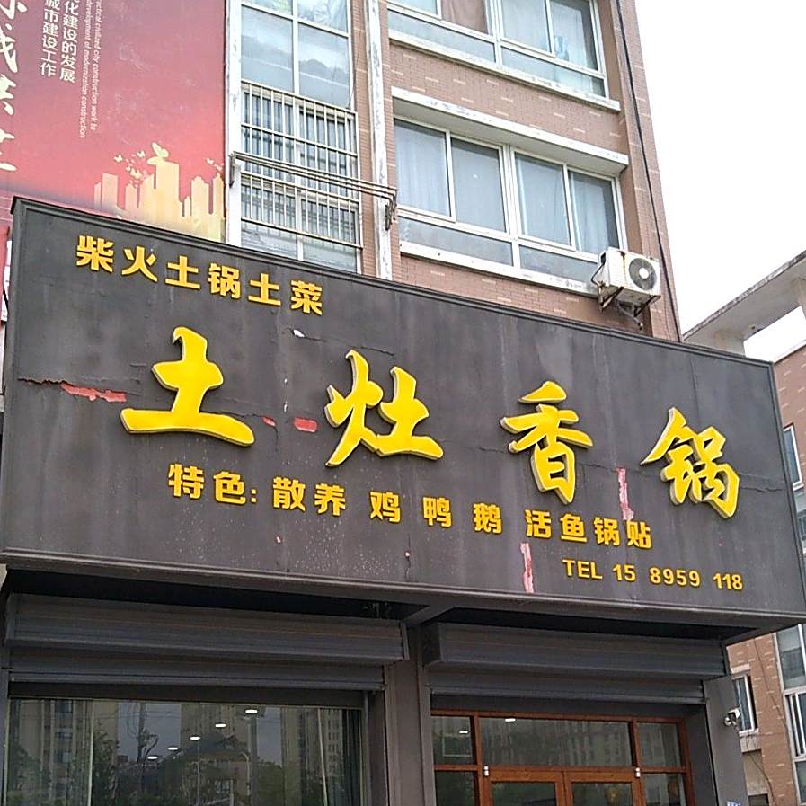 土灶想过