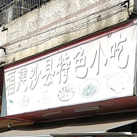 福建沙县特色小吃(贯溪店)