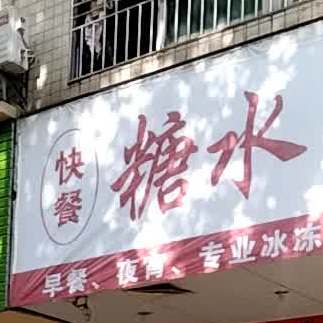 快餐糖水自助白粥(府前店)