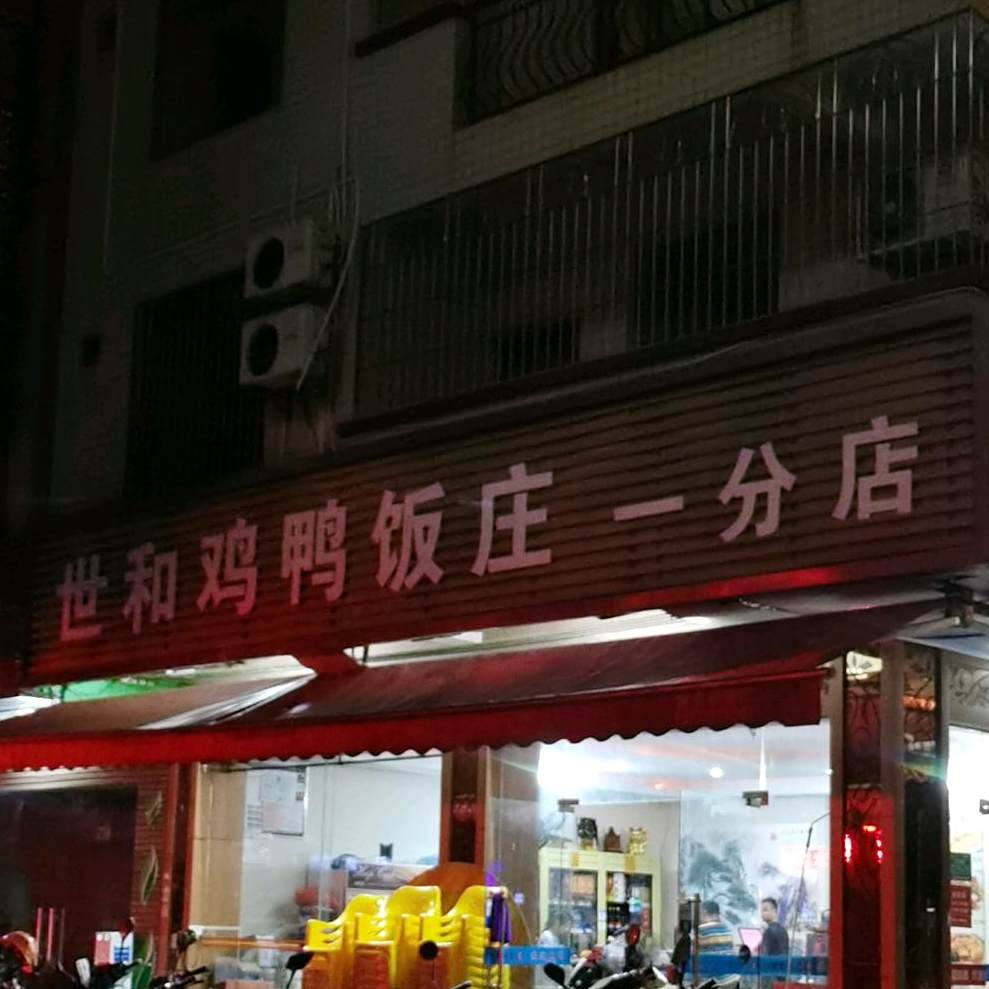 世和鸡鸭饭庄(一分店)