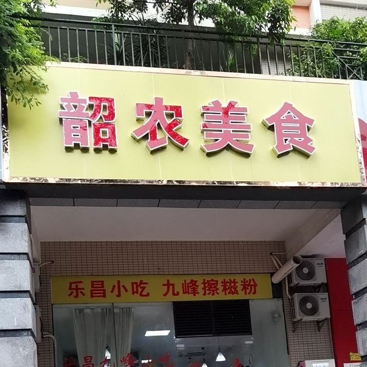 韶农美食(春树里店)