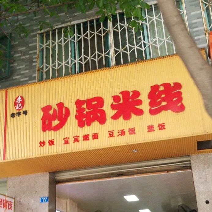 李记砂锅米线(中胜路店)