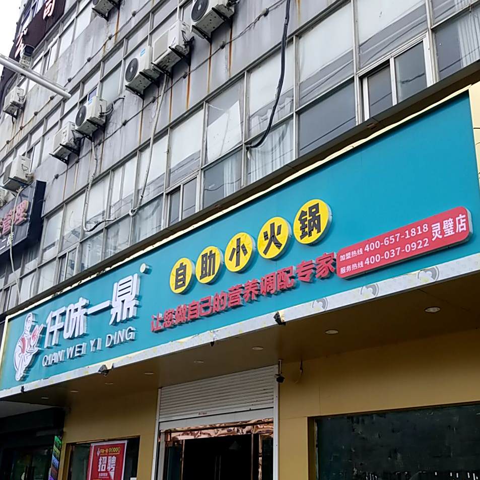 仟味一鼎盛自小火锅(灵璧店)