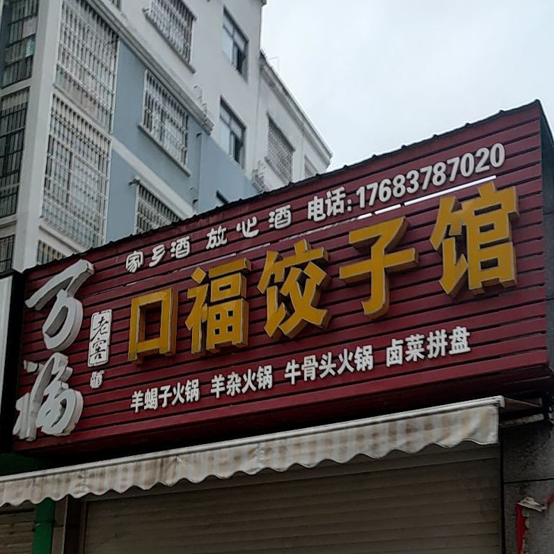 万福口服饺子馆(北城阳光小区二期店)