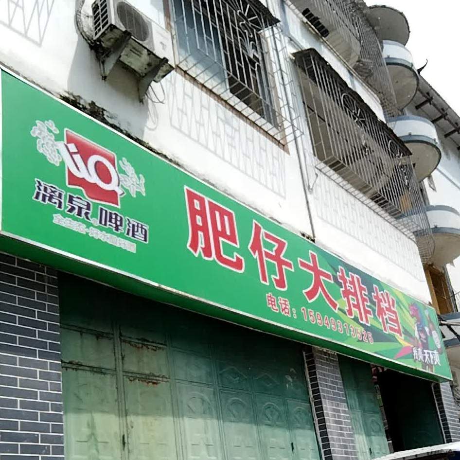 肥仔大排档(曲江路店)