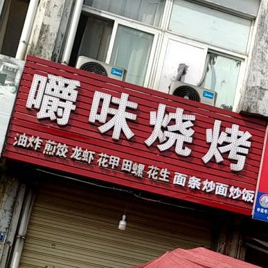 嚼味烤烧(明月苑店)