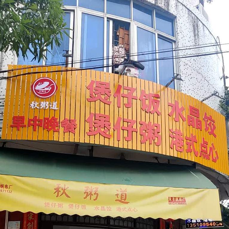 煲仔饭水晶饺