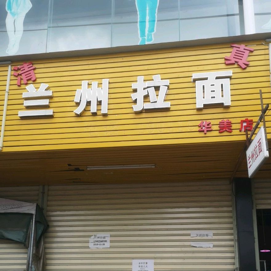 清真兰州拉面(华美店)