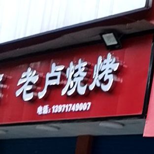 老卢烧烤