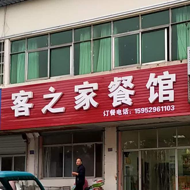 客之家餐馆