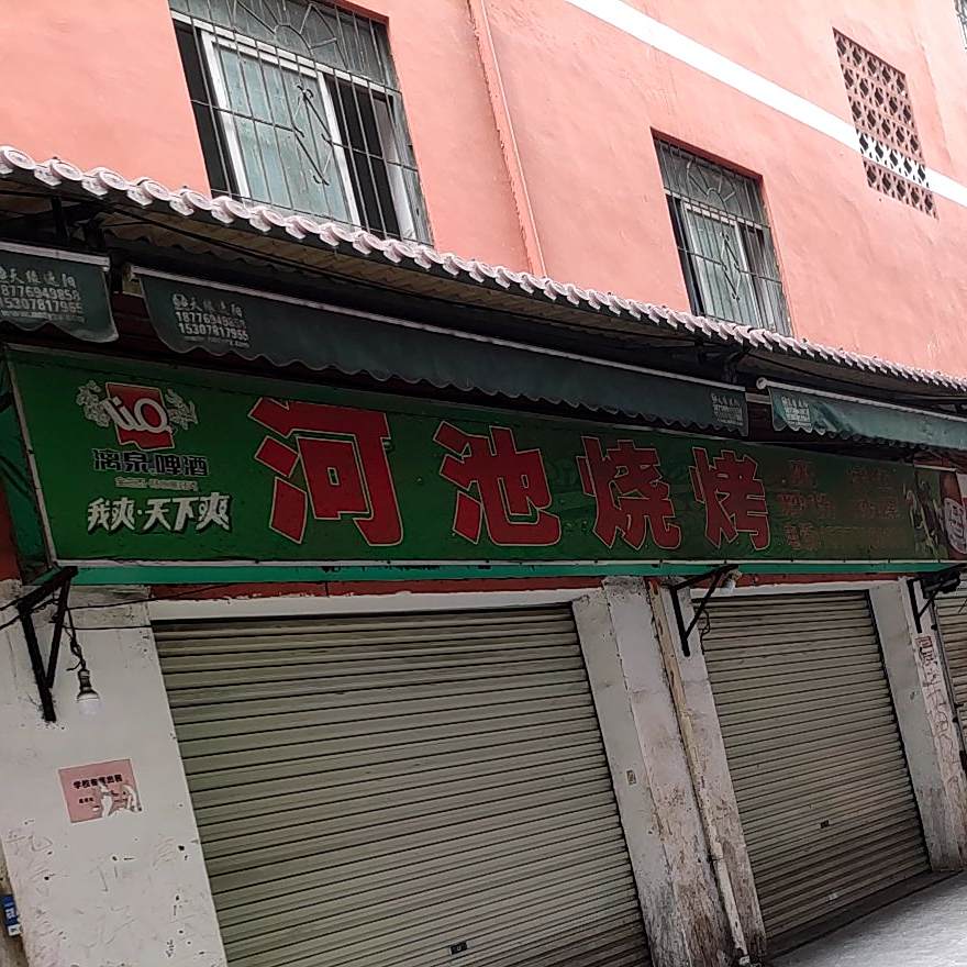 河池烧烤