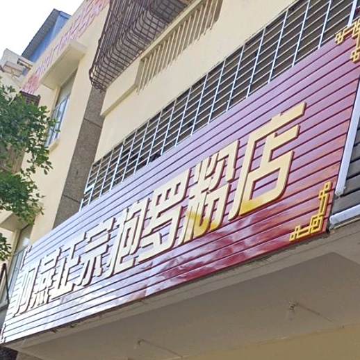 阿燕正宗抱罗粉店
