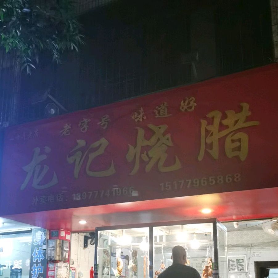 龙记烧腊(仙鹤路店)