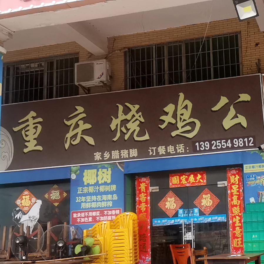 重庆烧鸡公(锦厦一龙路店)