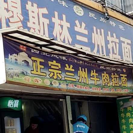 清真中国兰州牛肉拉面(八一广场店)