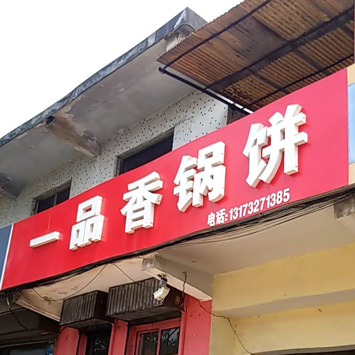 一品香锅饼