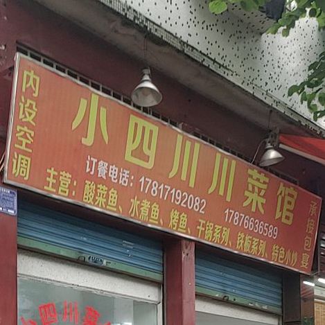 老四川川菜馆