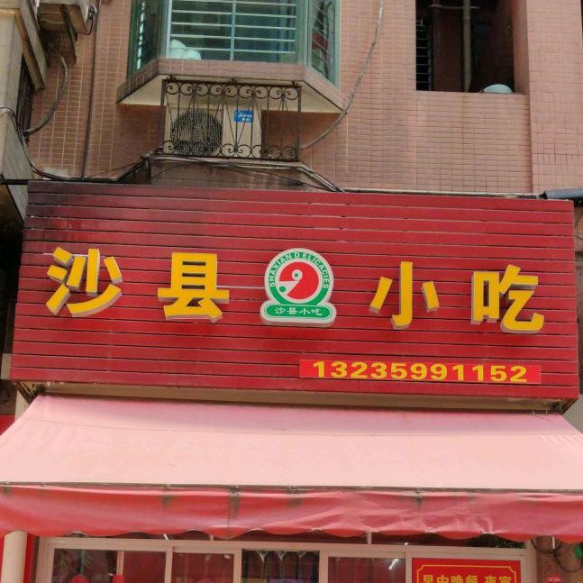 老牌沙县小吃(宝洲路店)