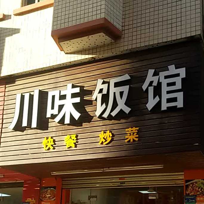 川味饭馆