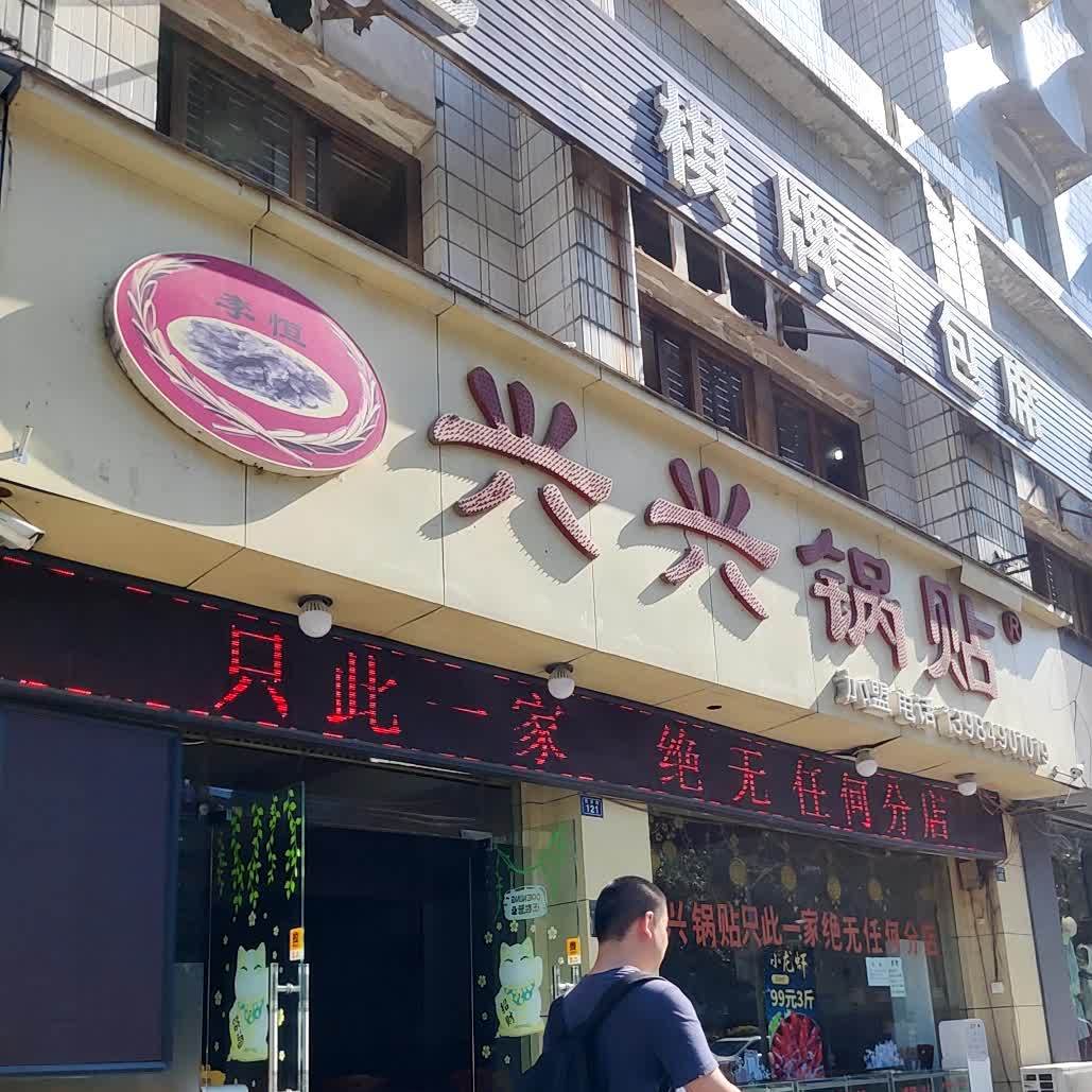 李恒·兴兴锅贴(南京路店)